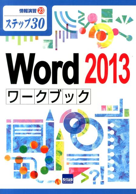 【中古】Word 2013ワークブック / 相沢裕介（単行本）