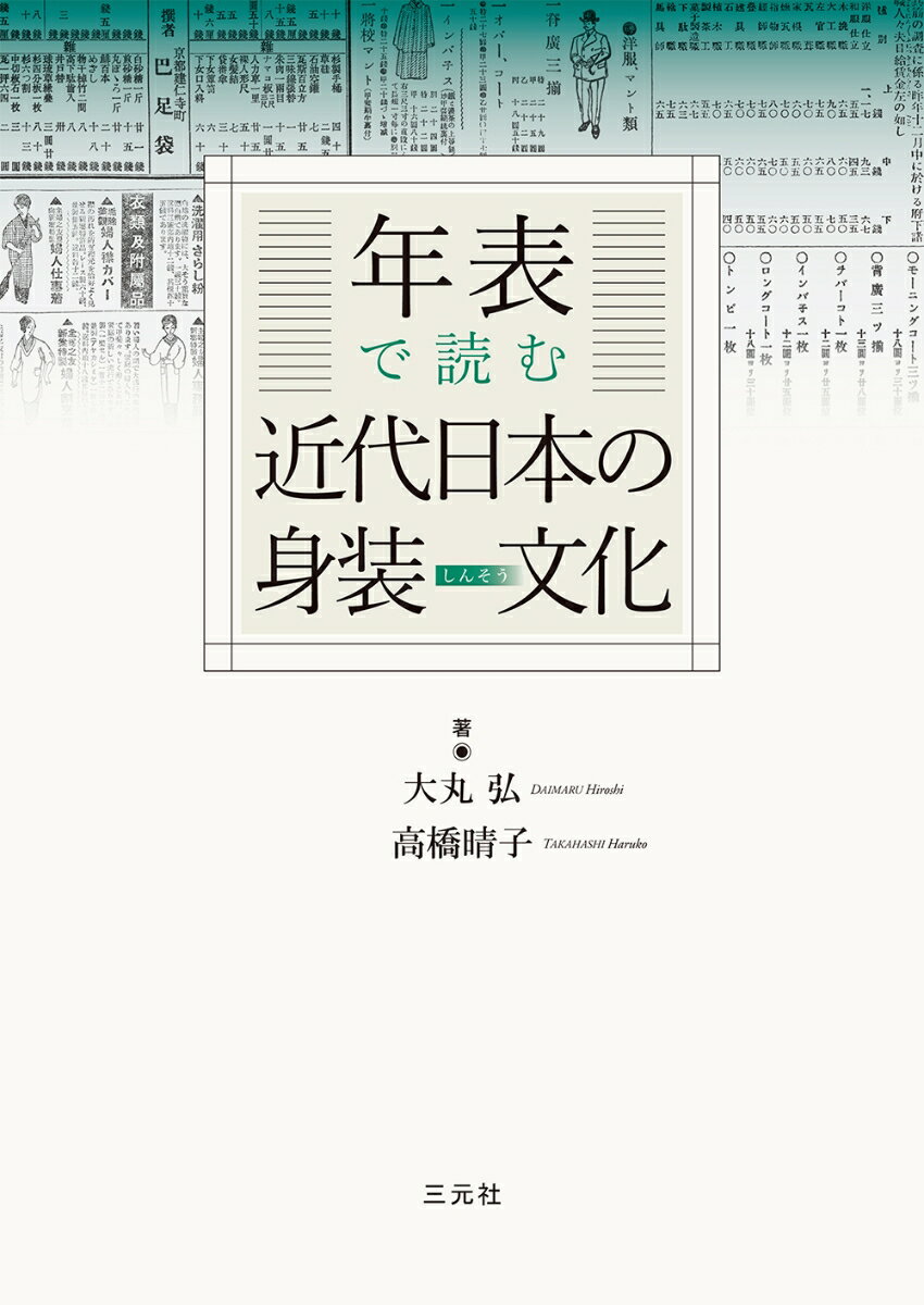 【中古】年表で読む近代日本の身装文化 大丸弘 高橋晴子（単行本）