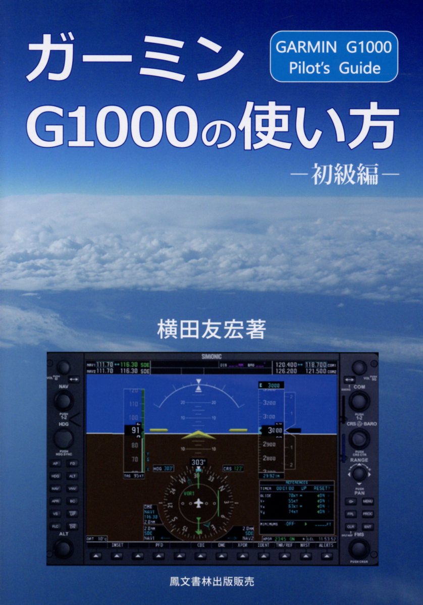 【中古】ガーミンG1000の使い方 初級編 横田友宏（単行本）