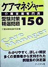 【中古】ケアマネジャー介護支援専門員受験対策精選問題150 介護保険制度研究会（単行本）