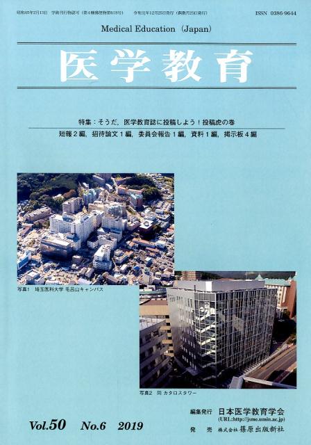 【中古】医学教育 50- 6 本/雑誌 / 日本医学教育学会/編集（雑誌）