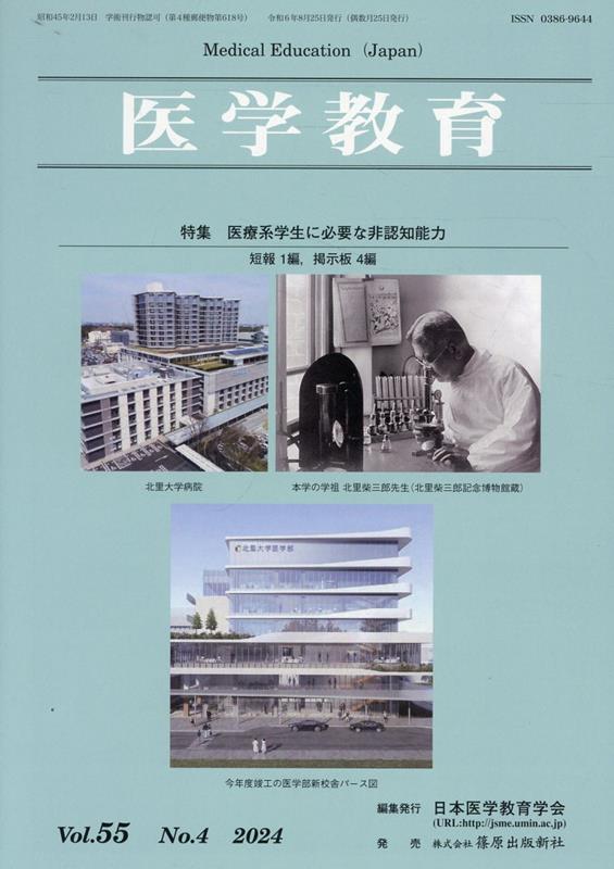 【中古】医学教育 55-4 本/雑誌 / 日本医学教育学会/編集（雑誌）