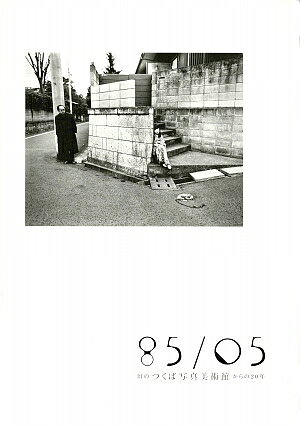 【中古】85 05 幻のつくば写真美術館からの20年 せんだいメディアテーク（大型本）