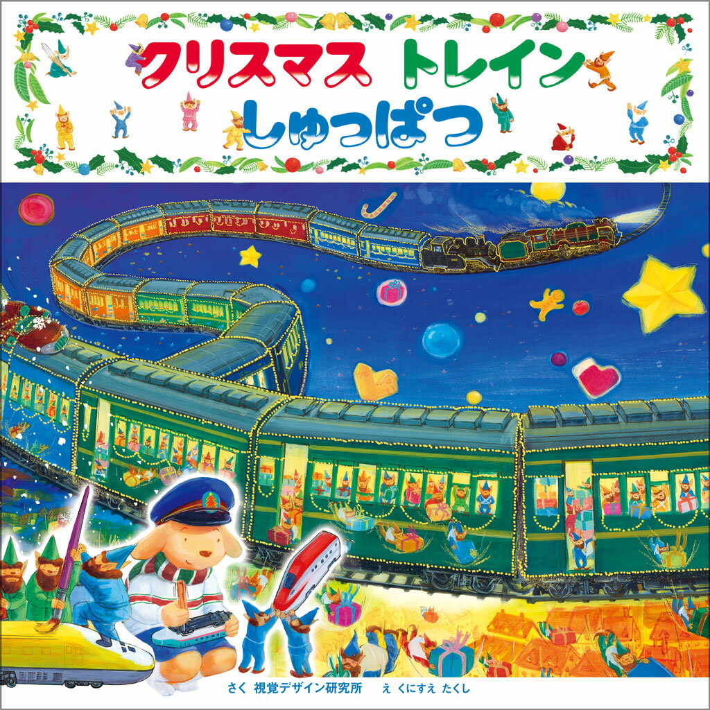 【中古】クリスマストレインしゅっぱつ / 視覚デザイン研究所（大型本）