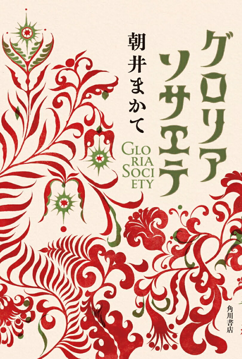 【中古】グロリアソサエテ / 朝井まかて（単行本）
