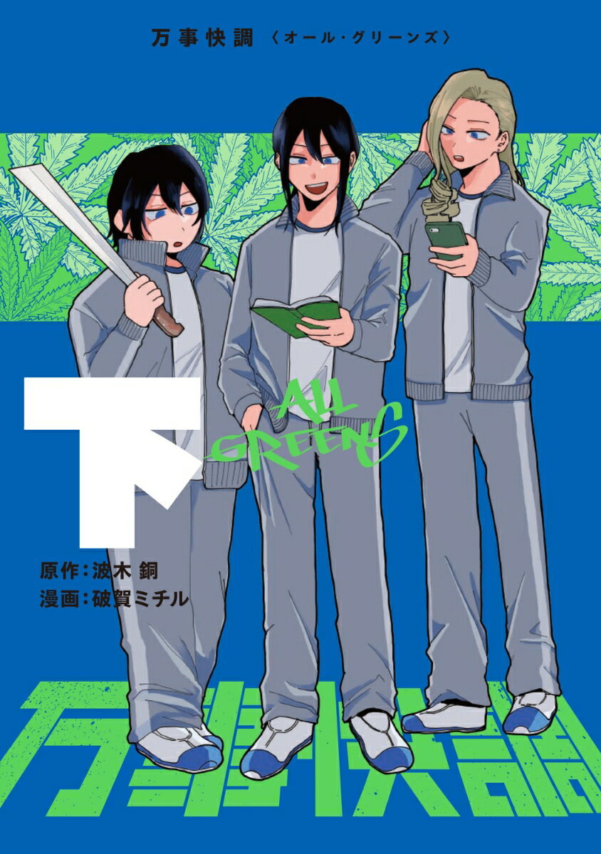 【中古】万事快調〈オール・グリーンズ〉　下（2）（コミック）