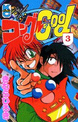 【中古】コングルGood ボンボンKC 3 ボンボンKC きむらひろき（コミック）