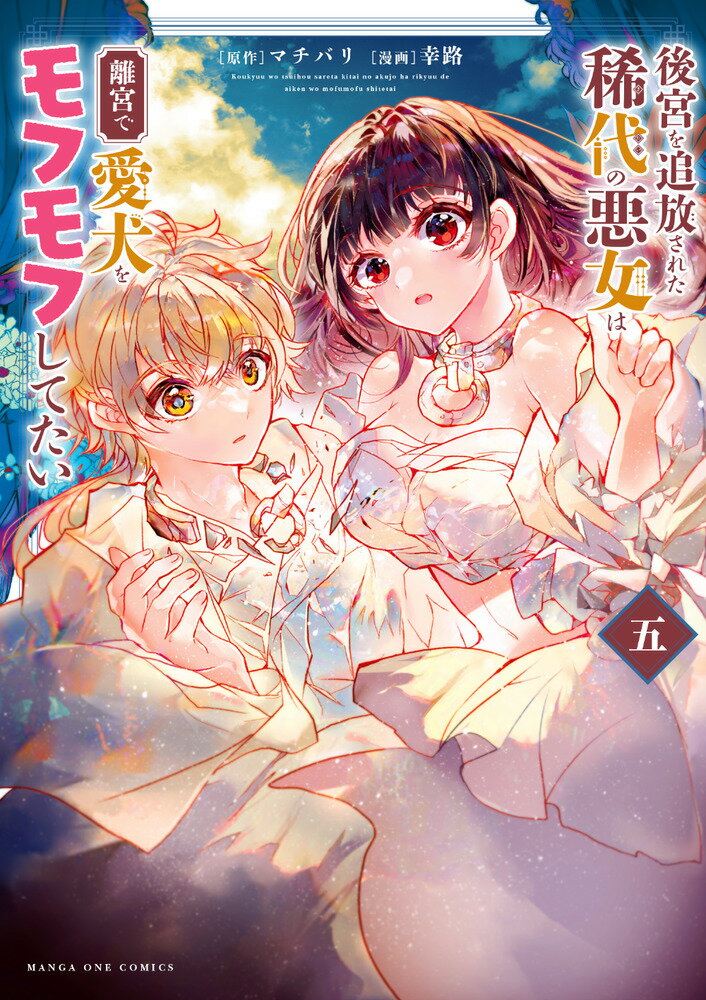 【中古】後宮を追放された稀代の悪女は離宮で愛犬をモフモフしてたい 5（コミック）