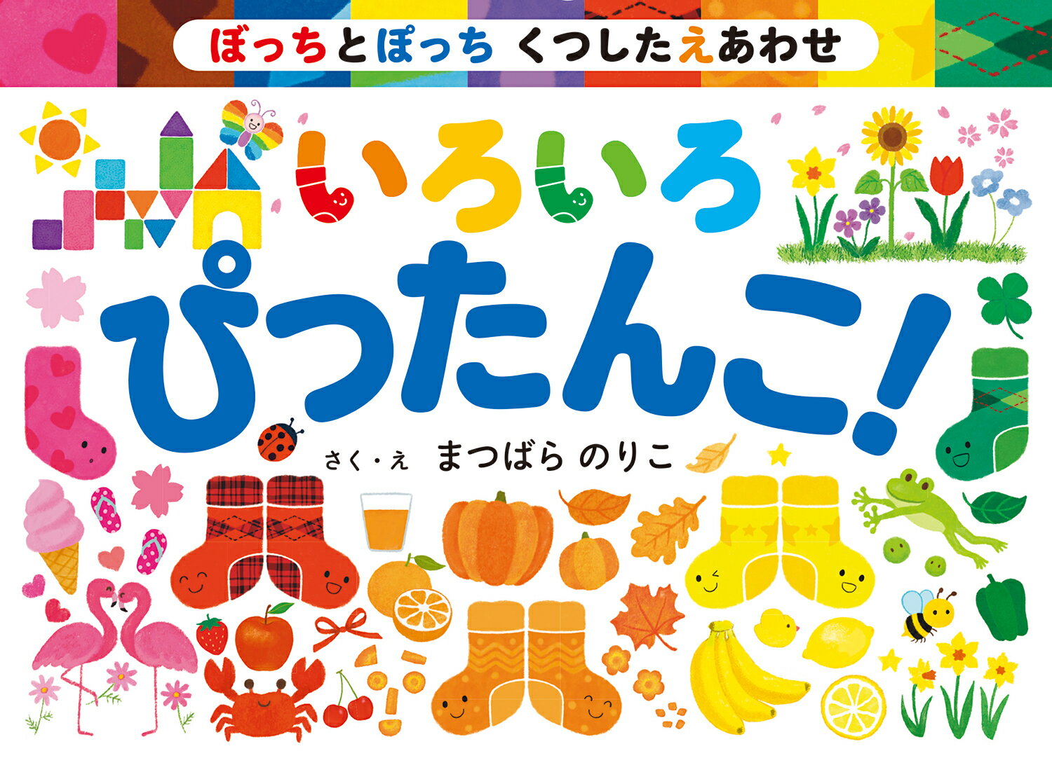 【中古】ぼっちとぽっち　くつしたえあわせ　いろいろ　ぴったんこ！（ボードブック）