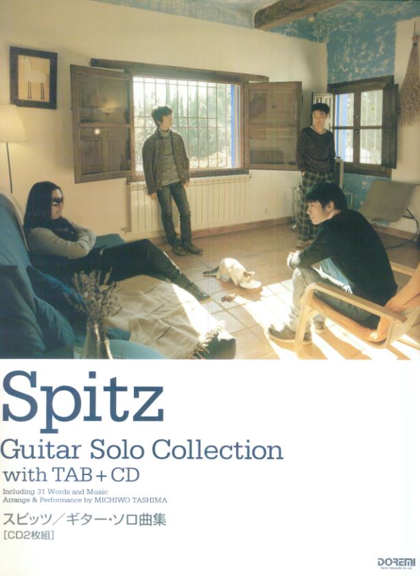 【中古】CDで覚える スピッツ・ギターソロ曲集 全曲タブ譜付 シングル 群青 までのベスト曲を収載！！ / ドレミ楽譜出版社（単行本）