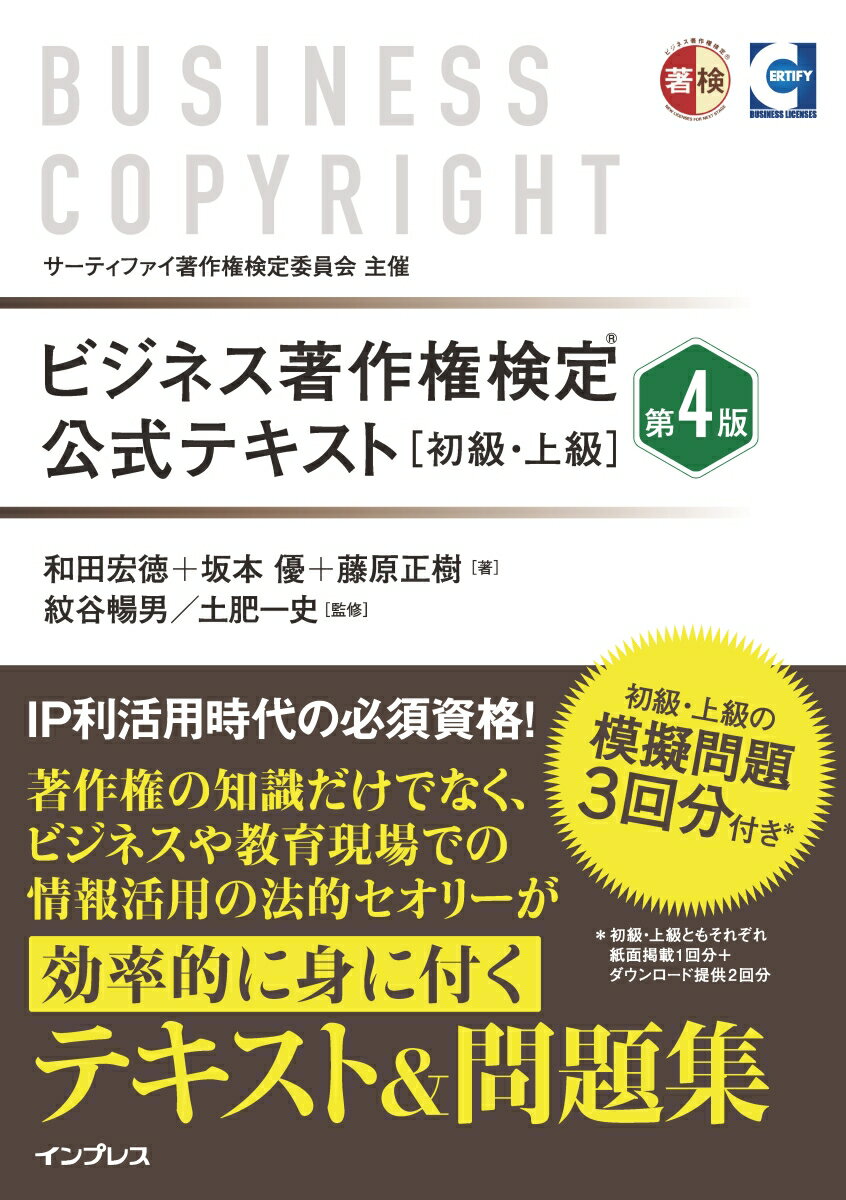 【中古】ビジネス著作権検定公式テキスト 初級・上級 和田宏徳/著 坂本優/著 藤原正樹/著 紋谷暢男/監修 土肥一史/監修（単行本（ソフトカバー））