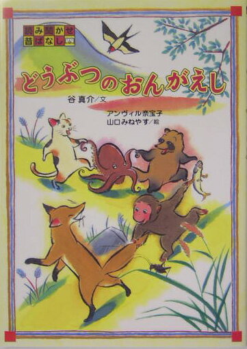【中古】どうぶつのおんがえし 読み聞かせ昔ばなし 谷真介 ,アンヴィル奈宝子 ,山口みねやす（単行本）