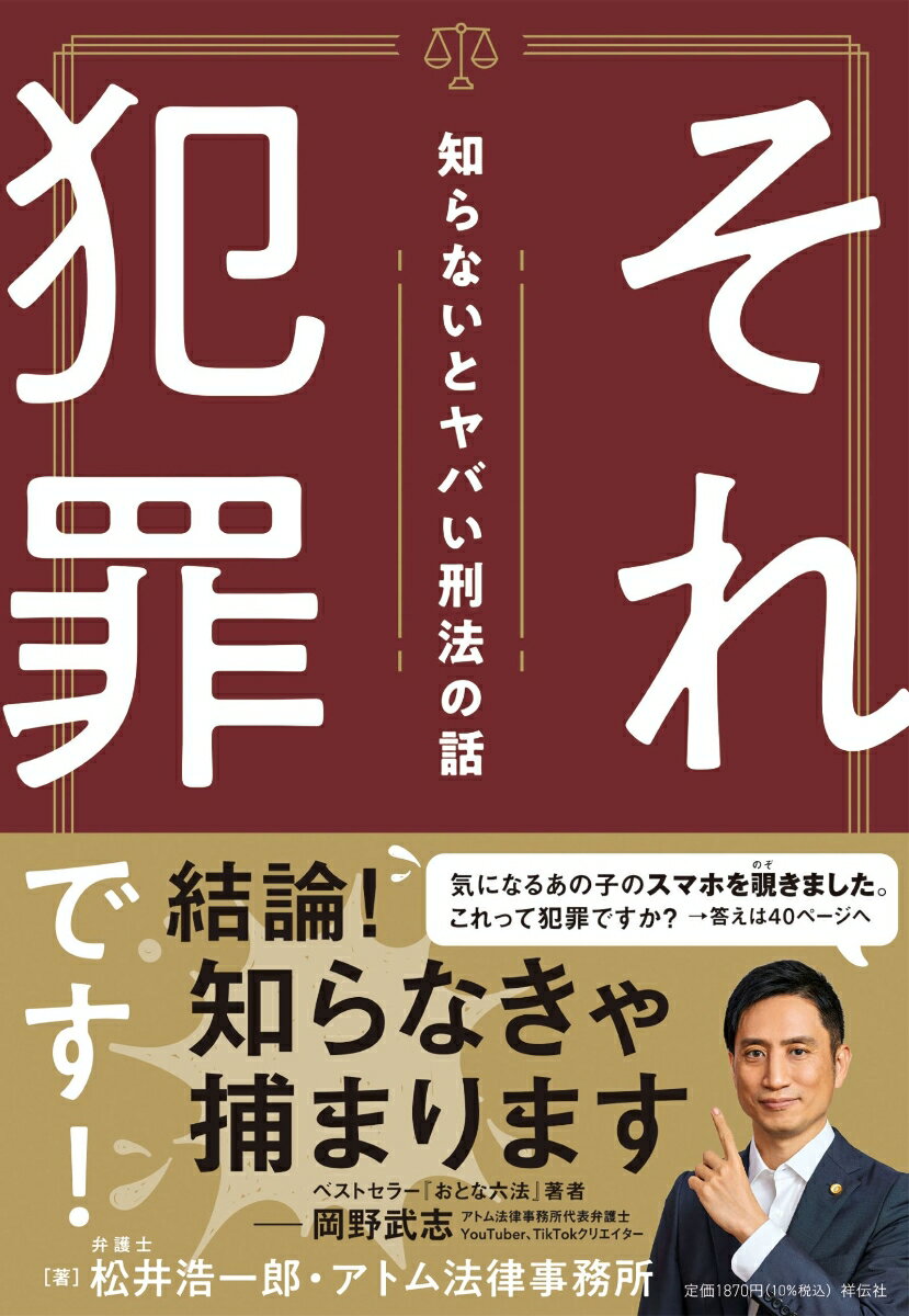 【中古】それ犯罪です！ 知らないとヤバい刑法の話 本/雑誌 / 松井浩一郎/著 アトム法律事務所/著（単行本（ソフトカバー））