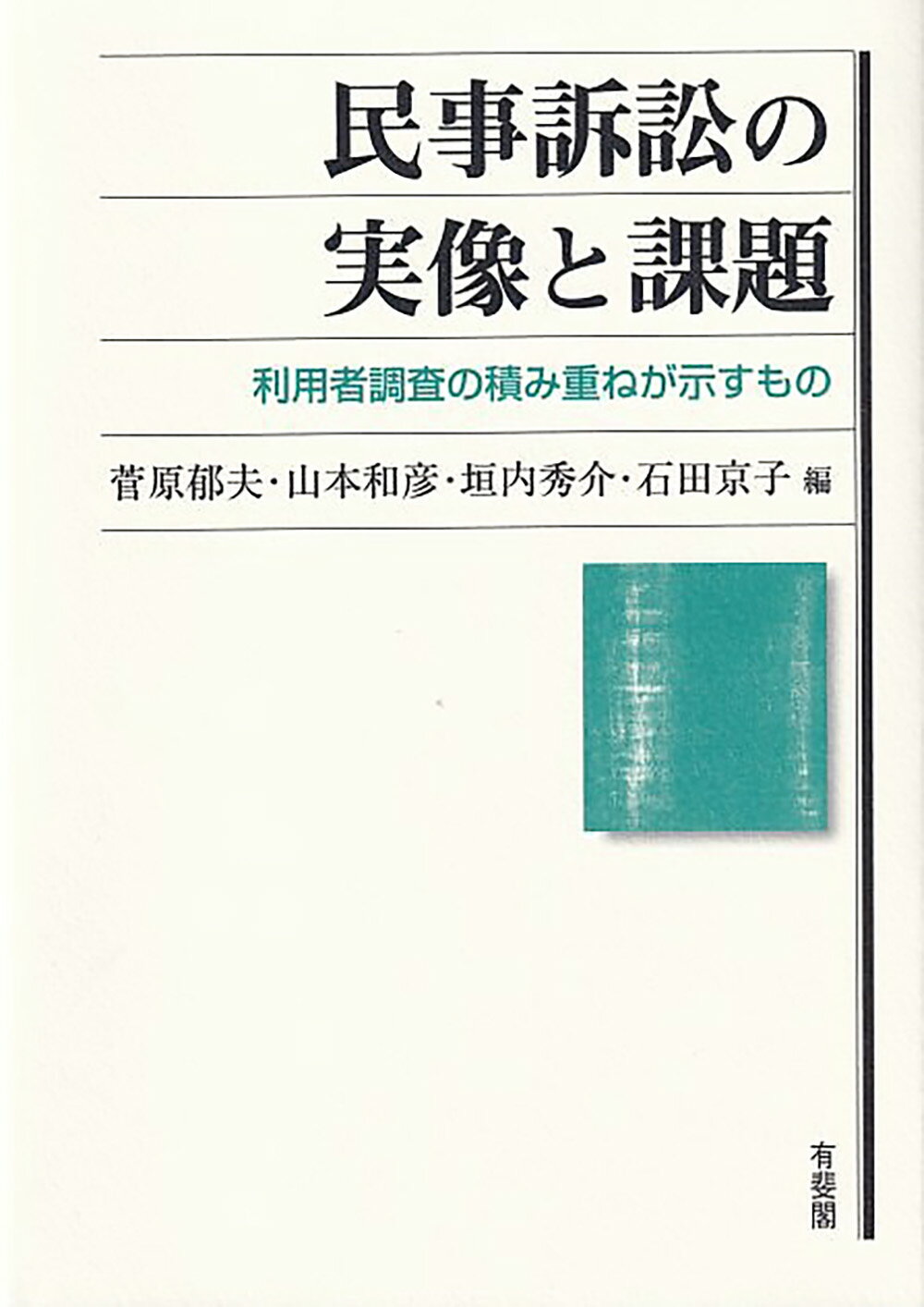 【中古】民事訴訟の実像と課題 利用者調査の積み重ねが示すもの / 菅原郁夫（単行本）