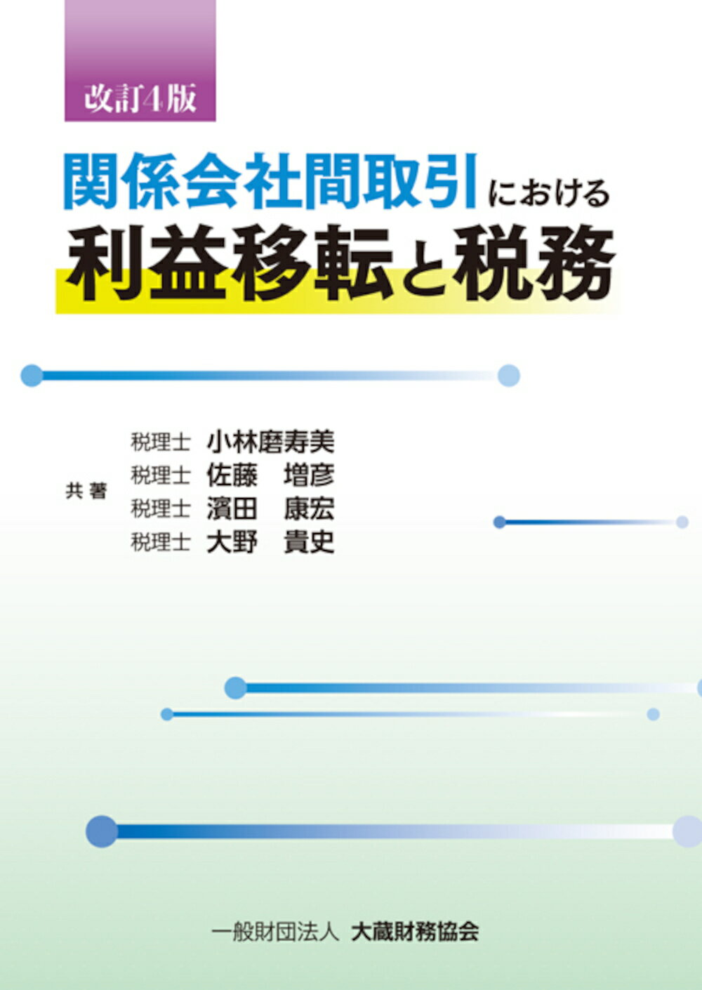【中古】関係会社間取引における利益移転と税務 小林磨寿美 佐藤増彦 濱田康宏（単行本）