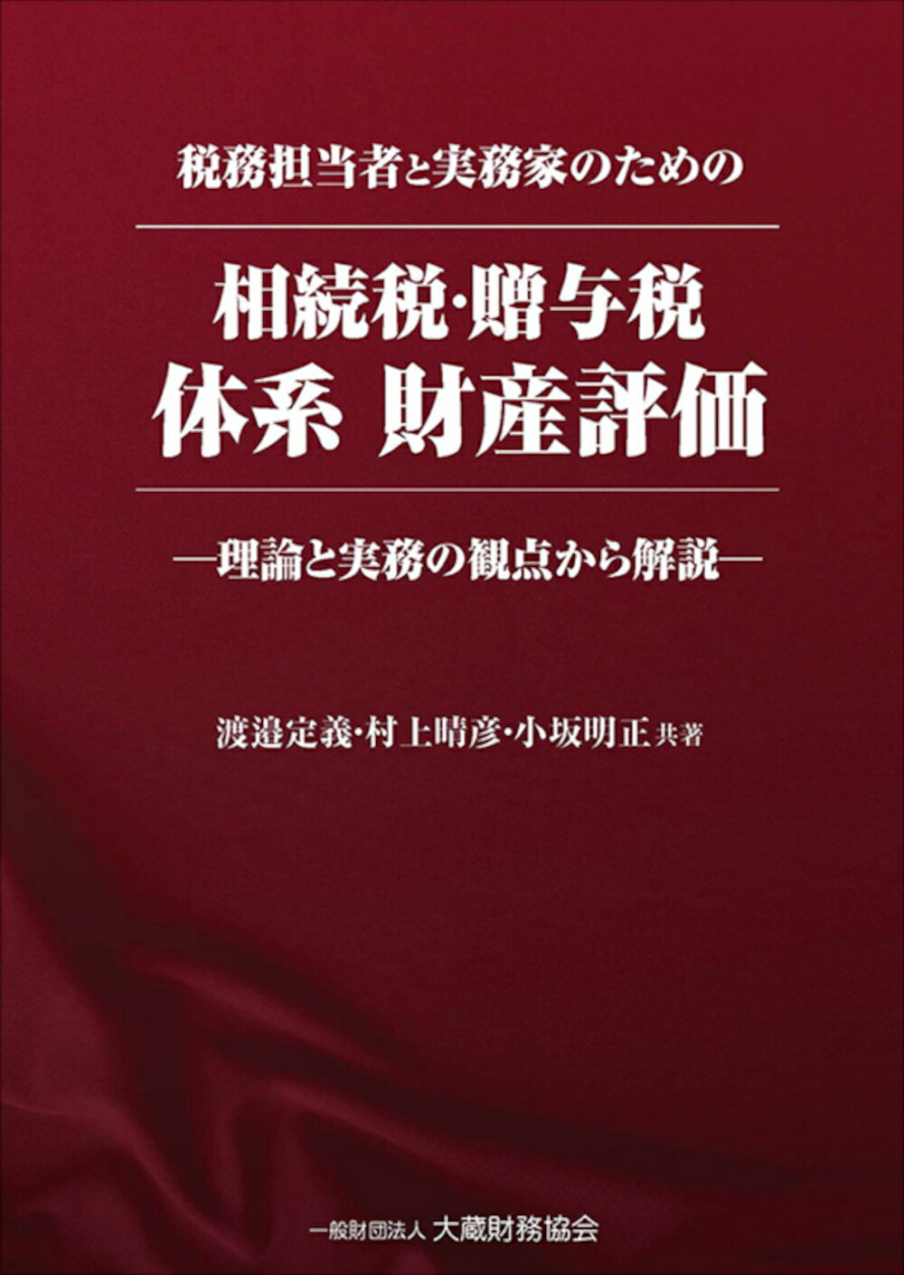 【中古】税務担当者と実務家のための相続税・贈与税体系財産評価 理論と実務の観点から解説 渡邉定義 ,..