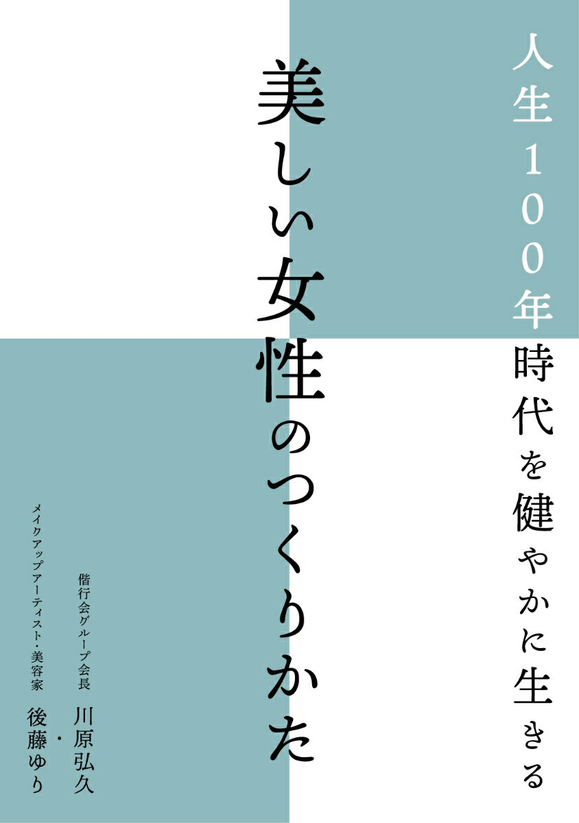 【中古】人生100年時代を健やかに生きる美しい女性のつくりかた 川原弘久 後藤ゆり（単行本）