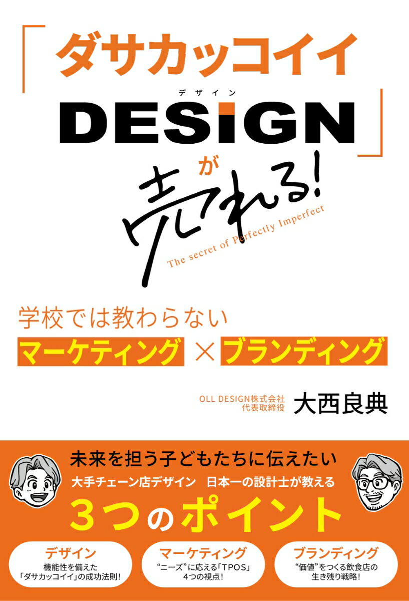 【中古】ダサカッコイイDESIGN が売れる！ 学校では教わらないマーケティング×ブランディング 大西 良典（単行本（ソフトカバー））