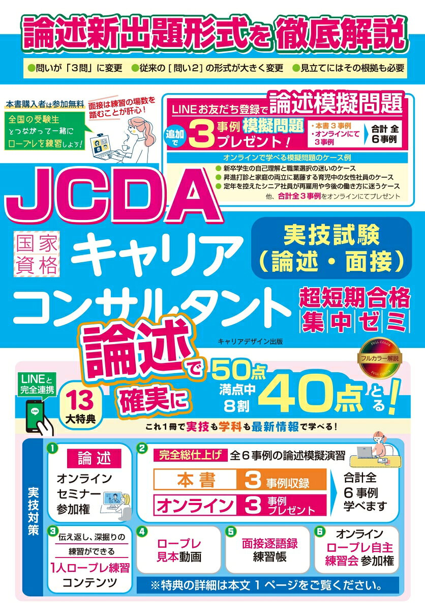【中古】国家資格キャリアコンサルタント実技試験〈論述・面接〉超短期合格集中ゼミ JCDA論述試験新形..
