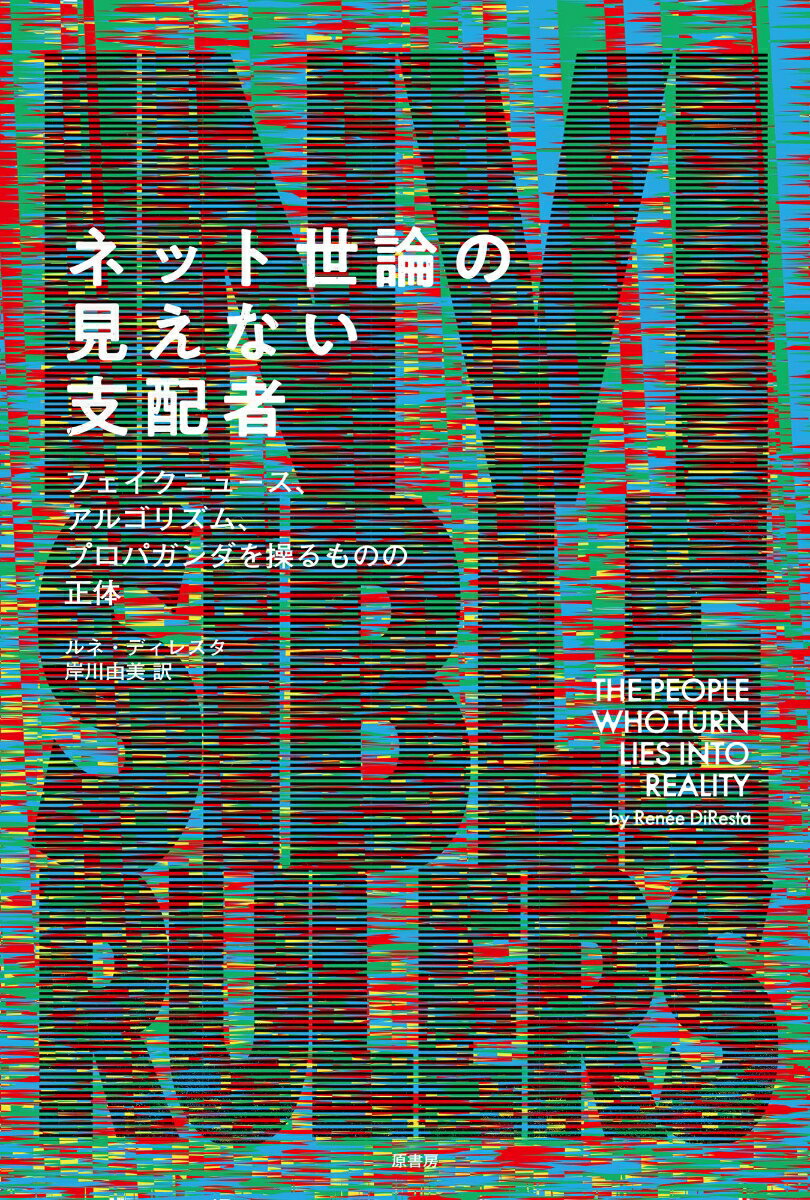 Paperbacks （Nonfiction） - 【中古】ネット世論の見えない支配者 フェイクニュース、アルゴリズム、プロパガンダを操るものの正体 ルネ・ディレスタ（単行本）