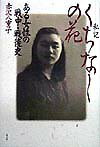 【中古】私記くちなしの花 / 赤沢八重子（単行本）