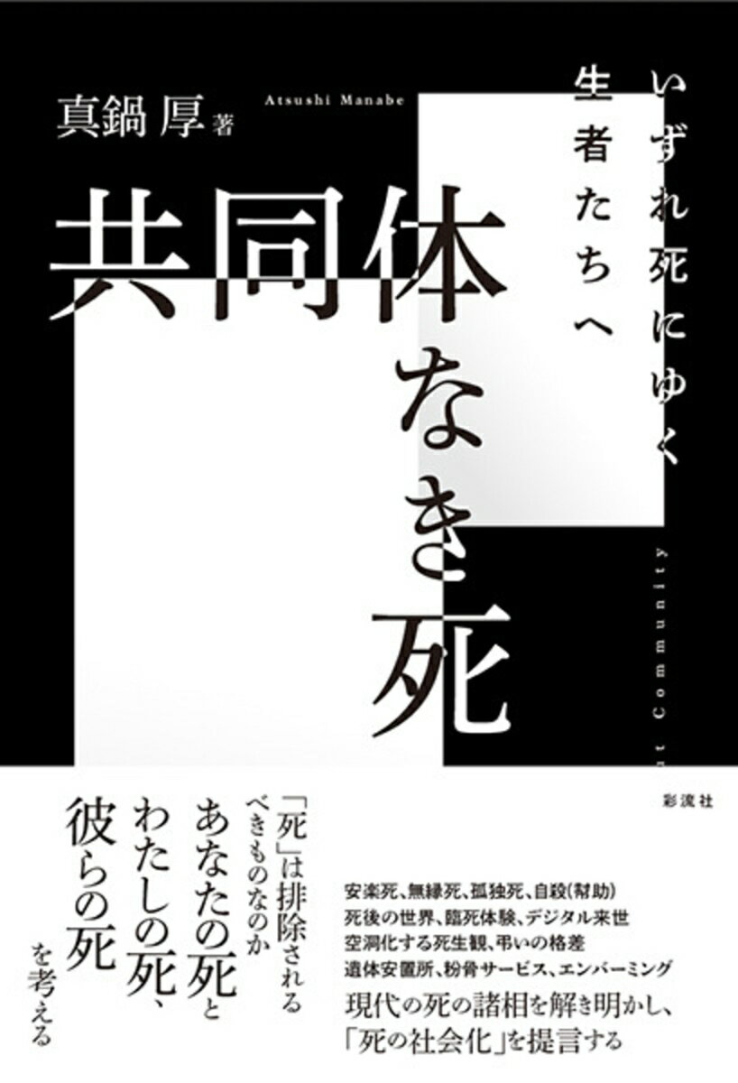 【中古】共同体なき死 いずれ死にゆく生者たちへ 真鍋厚（単行本（ソフトカバー））