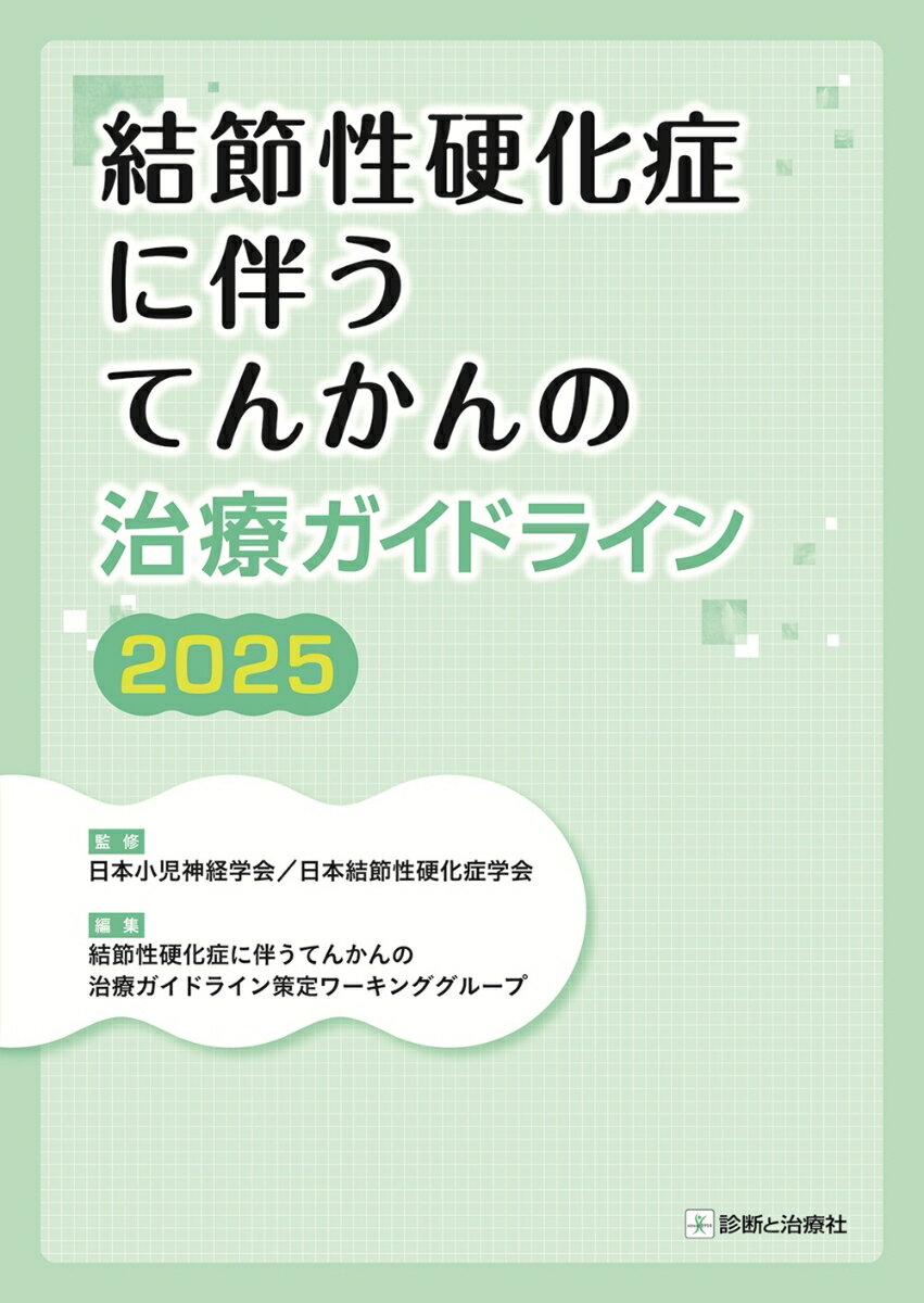 【中古】結節性硬化症に伴うてんかんの治療ガイドライン 2025 日本小児神経学会 日本結節性硬化症学会 結節性硬化症に伴うてんかんの治療ガイドライン策定ワーキンググループ（単行本（ソフトカバー））