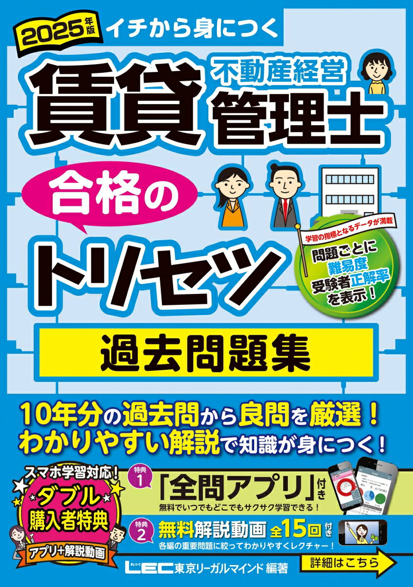 【中古】賃貸不動産経営管理士合格のトリセツ過去問題集 イチから身につく 2025年版 東京リーガルマインドLEC総合研究所賃貸不動産経営管理士試験部/編著（単行本）
