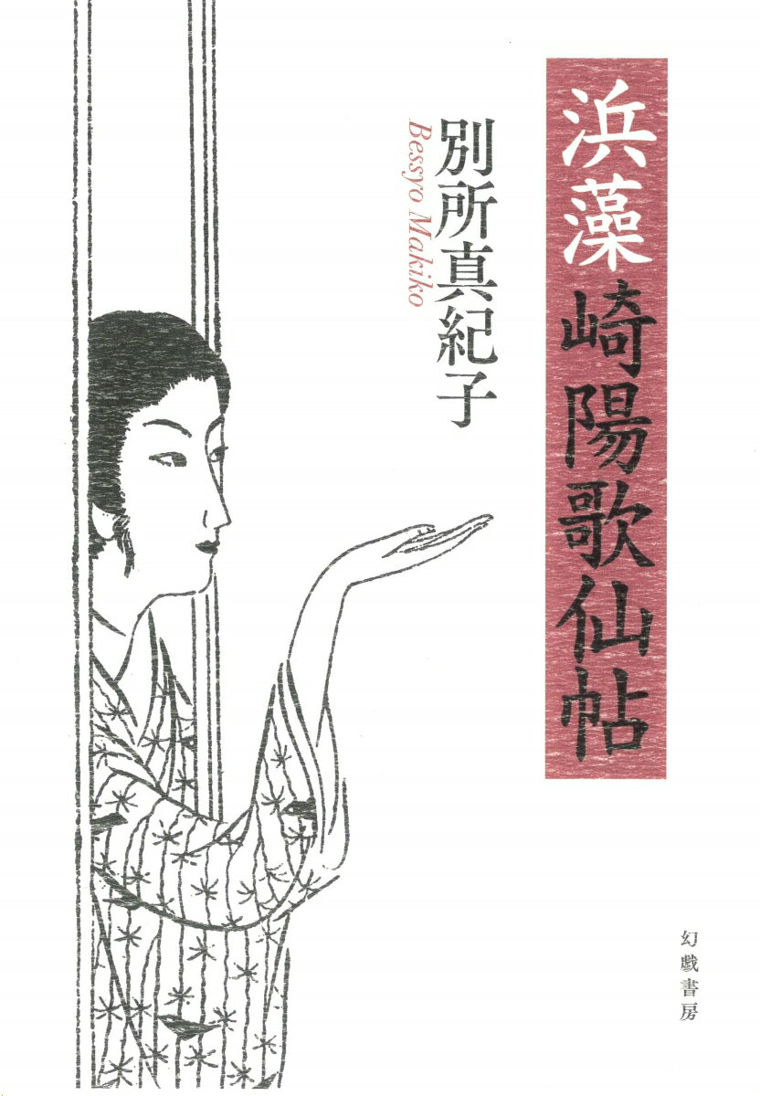 【中古】浜藻崎陽歌仙帖 別所真紀子（単行本）