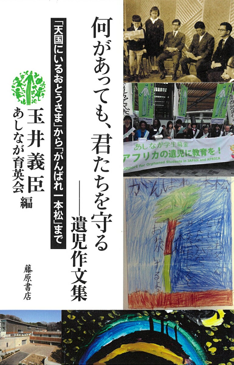 【中古】何があっても、君たちを守る 天国にいるおとうさま から がんばれ一本松 まで 遺児作文集 玉井義臣 あしなが育英会（単行本）