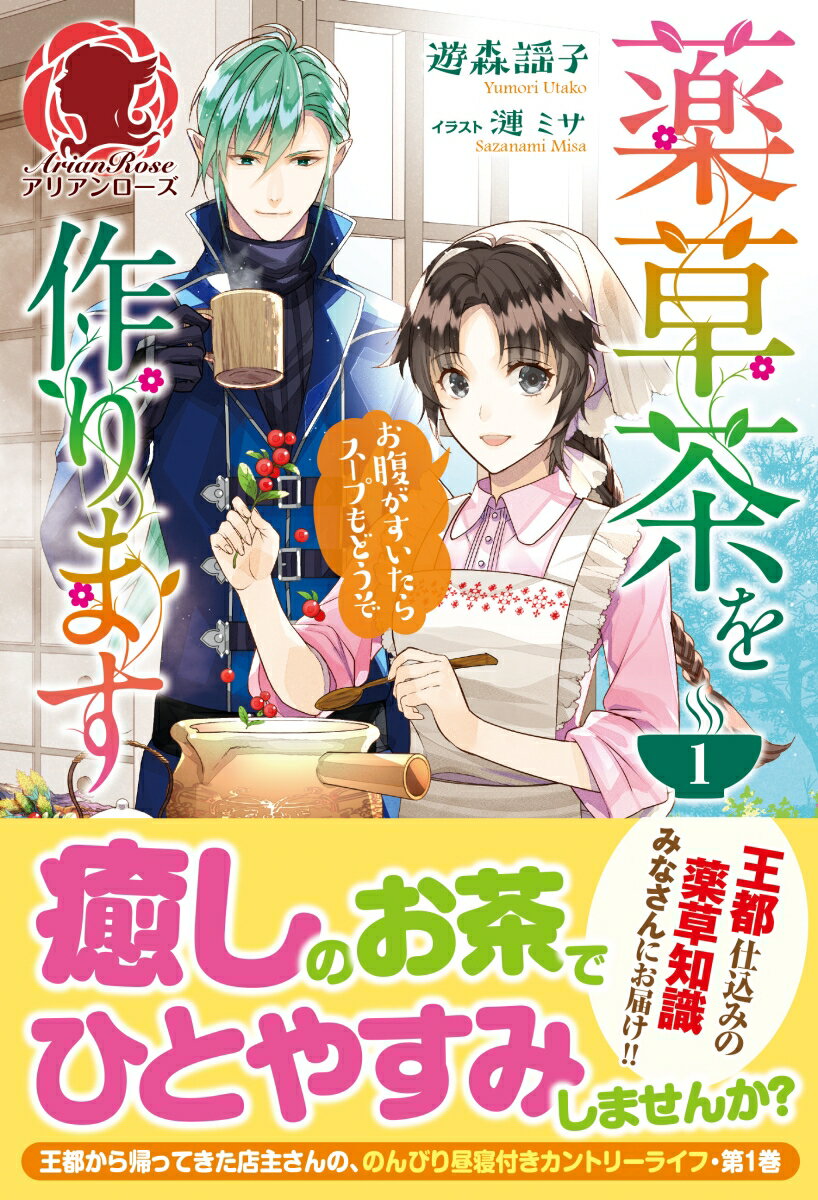 【中古】薬草茶を作ります お腹がすいたらスープもどうぞ 1 遊森謡子（単行本（ソフトカバー））