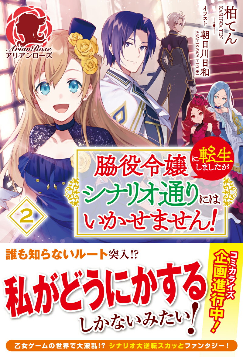 【中古】脇役令嬢に転生しましたがシナリオ通りにはいかせません！ 2 柏てん（単行本（ソフトカバー））