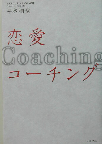 ◆◆◆カバーに日焼けがあります。中古ですので多少の使用感がありますが、品質には十分に注意して販売しております。迅速・丁寧な発送を心がけております。【毎日発送】 商品状態 著者名 平本,相武,1965- 出版社名 イースト・プレス ISBN 9784872573558