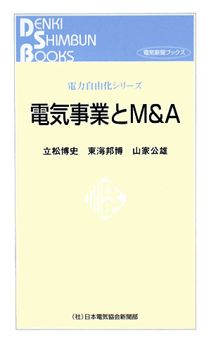 【中古】電気事業とM＆A / 立松博史（新書）(3.0)