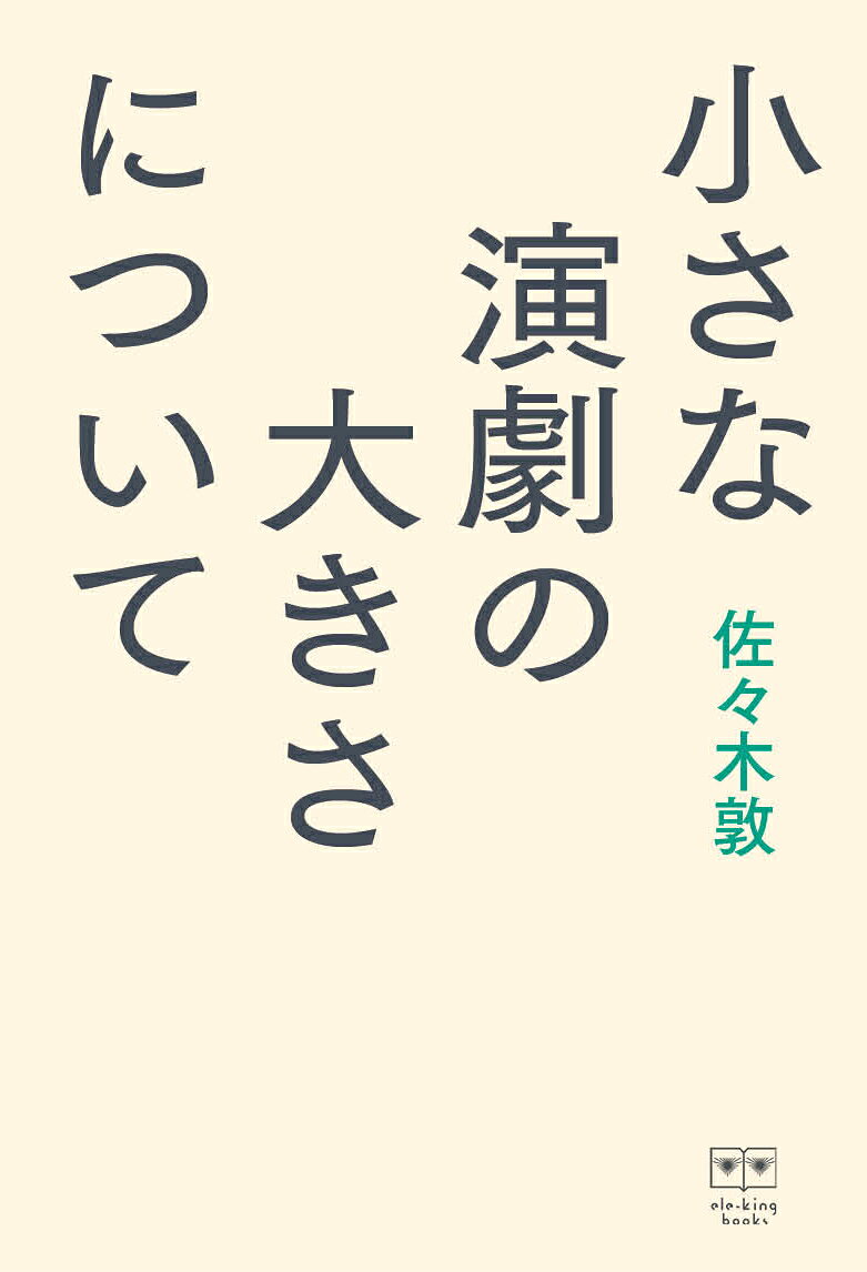 【中古】小さな演劇の大きさについて 佐々木敦（単行本（ソフトカバー））