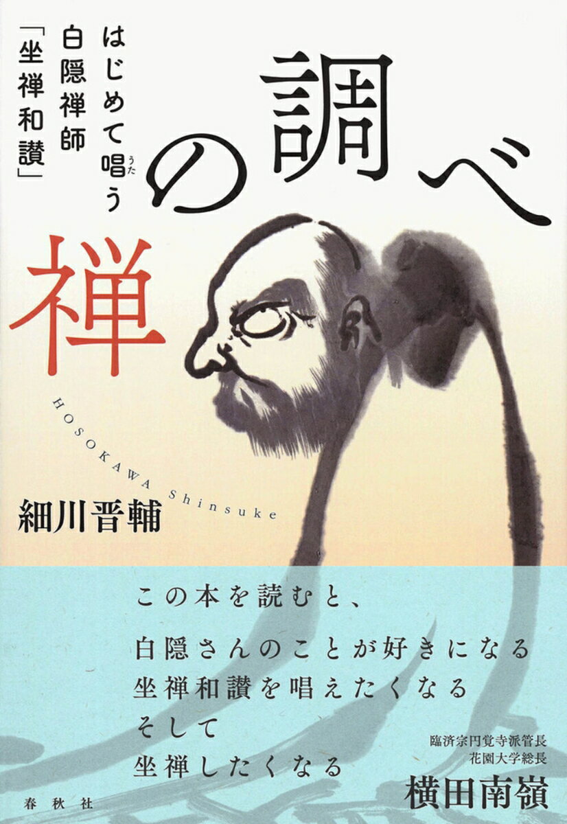 【中古】禅の調べ はじめて唱う白隠禅師 坐禅和讃 細川晋輔（単行本）