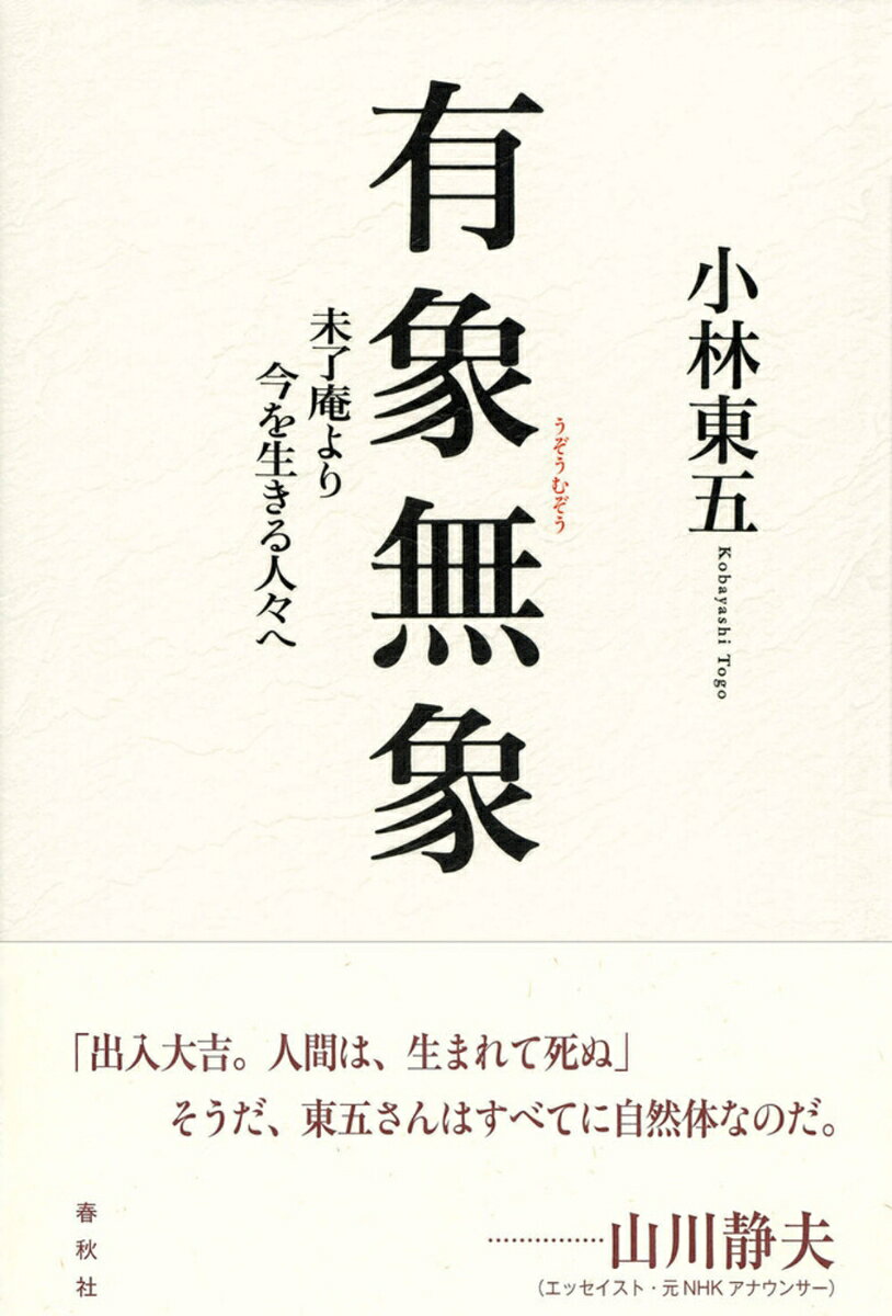 【中古】有象無象 未了庵より今を生きる人々へ 小林東五（単行本）