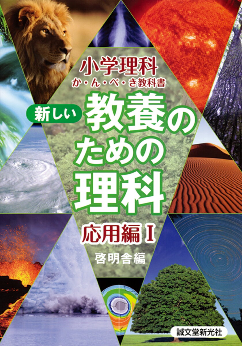 【中古】新しい教養のための理科 小学理科か・ん・ぺ・き教科書 応用編1（大型本）