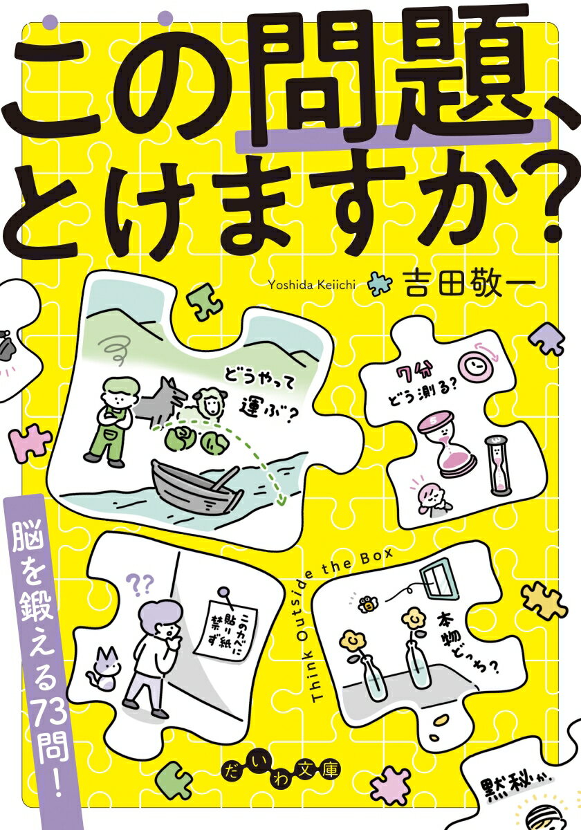【中古】この問題 とけますか 本/雑誌 だいわ文庫 / 吉田敬一/著（文庫）