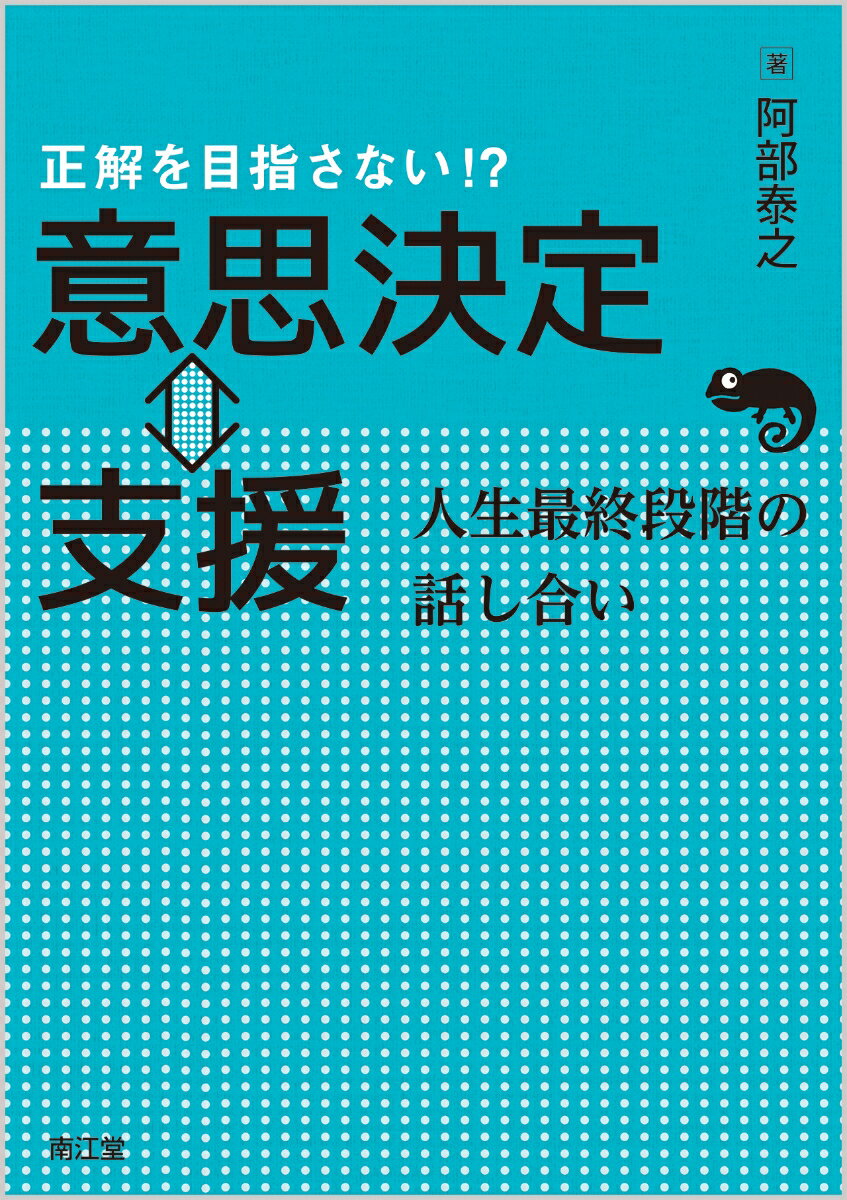 【中古】正解を目指さない！?意思決定⇔支援 人生最終段階の話し合い 阿部泰之（単行本）