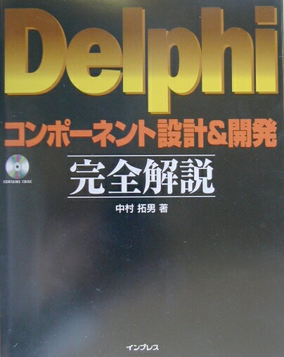 【中古】Delphiコンポ-ネント設計＆開発完全解説/インプレスジャパン/中村拓男（単行本）