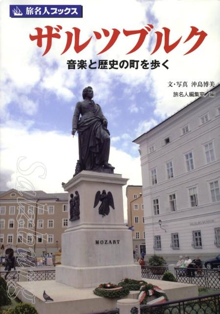 【中古】ザルツブルク 音楽と歴史の町を歩く/日経BP企画/沖島博美（単行本）