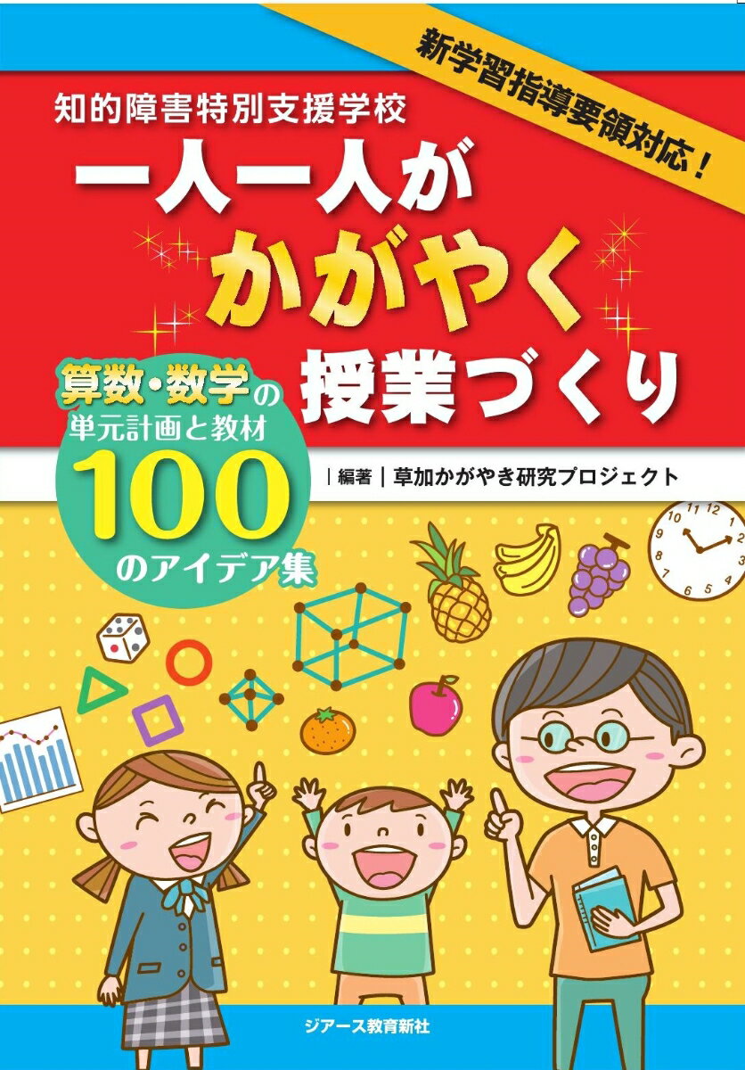 【中古】知的障害特別支援学校一人一人がかがやく授業づくり 算数・数学の単元計画と教材100のアイデア集 草加かがやき研究プロジェクト（単行本（ソフトカバー））