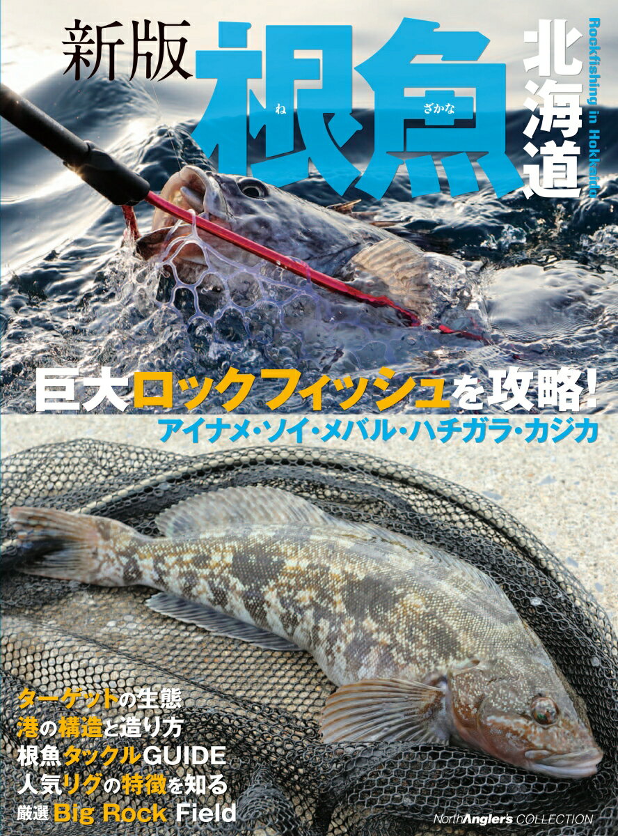 【中古】根魚北海道Rockfishing in Hokkaido NorthAngler’s COLLECTION / つり人社北海道支社（単行本）
