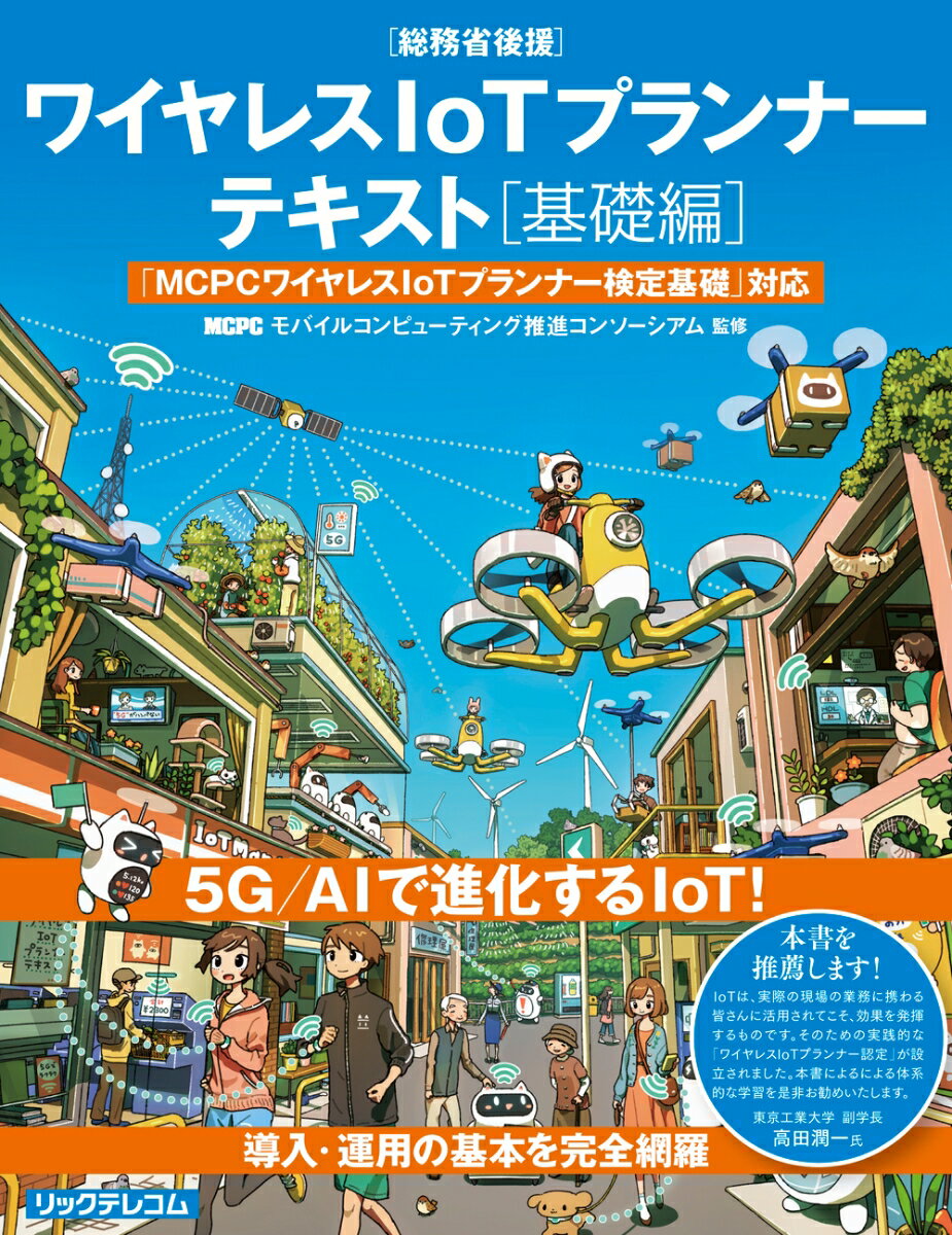 【中古】ワイヤレスIoTプランナーテキスト MCPCワイヤレスIoTプランナー検定基礎 対応 基礎編 総務省後援 MCPCモバイルコンピューティング推進コンソーシアム（単行本（ソフトカバー））