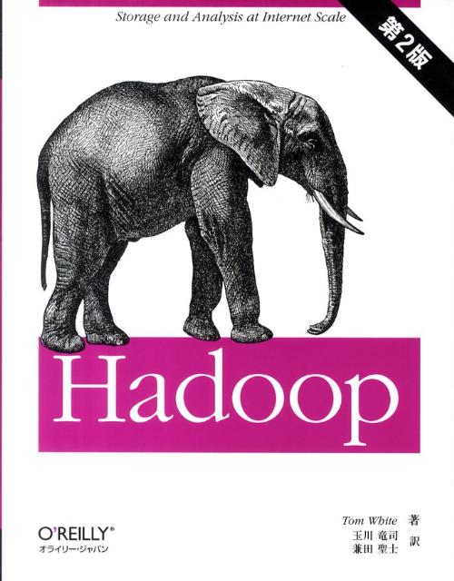 【中古】Hadoop Tom White/著 玉川竜司/訳 兼田聖士/訳（大型本）