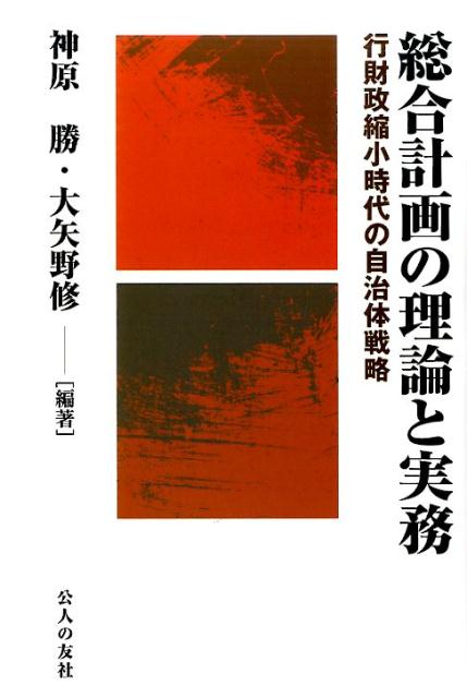 【中古】総合計画の理論と実務 行財政縮小時代の自治体戦略 / 神原勝（単行本）