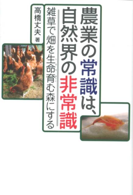 【中古】農業の常識は、自然界の非常識 / 高橋丈夫（単行本（ソフトカバー））