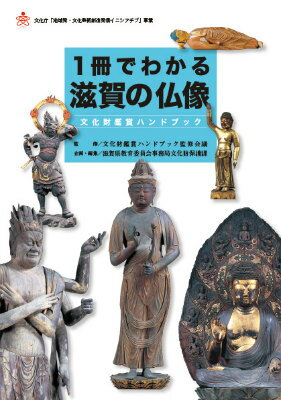 【中古】1冊でわかる滋賀の仏像: 文化財鑑賞ハンドブック（単行本）
