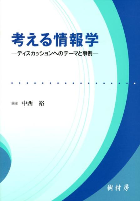 【中古】考える情報学（単行本）(3.0)